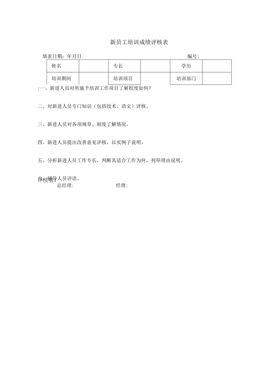 员工培训报告书和员工培训成绩评核表.docx_第2页