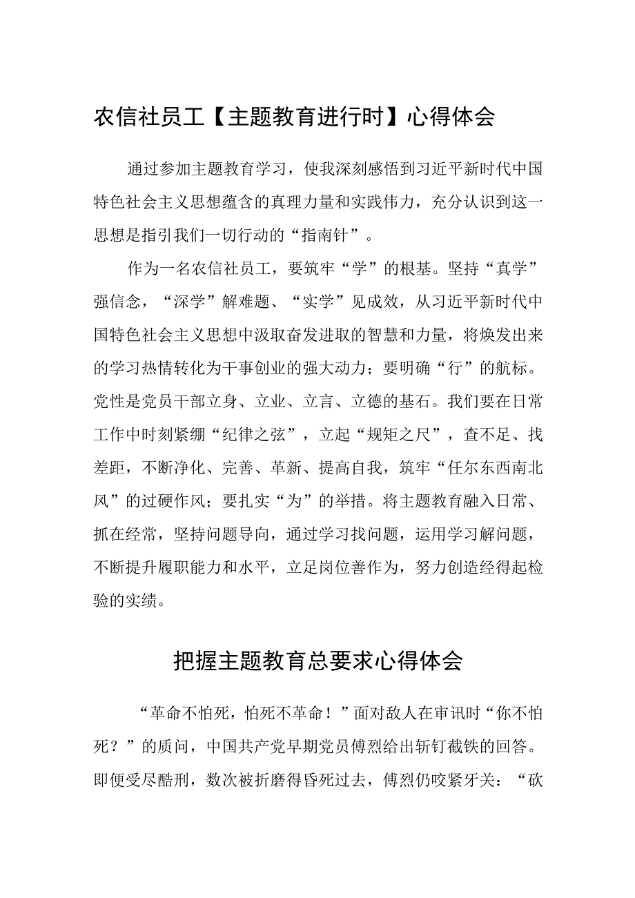 农信社员工主题教育进行时心得体会精选3篇集合.docx_第1页