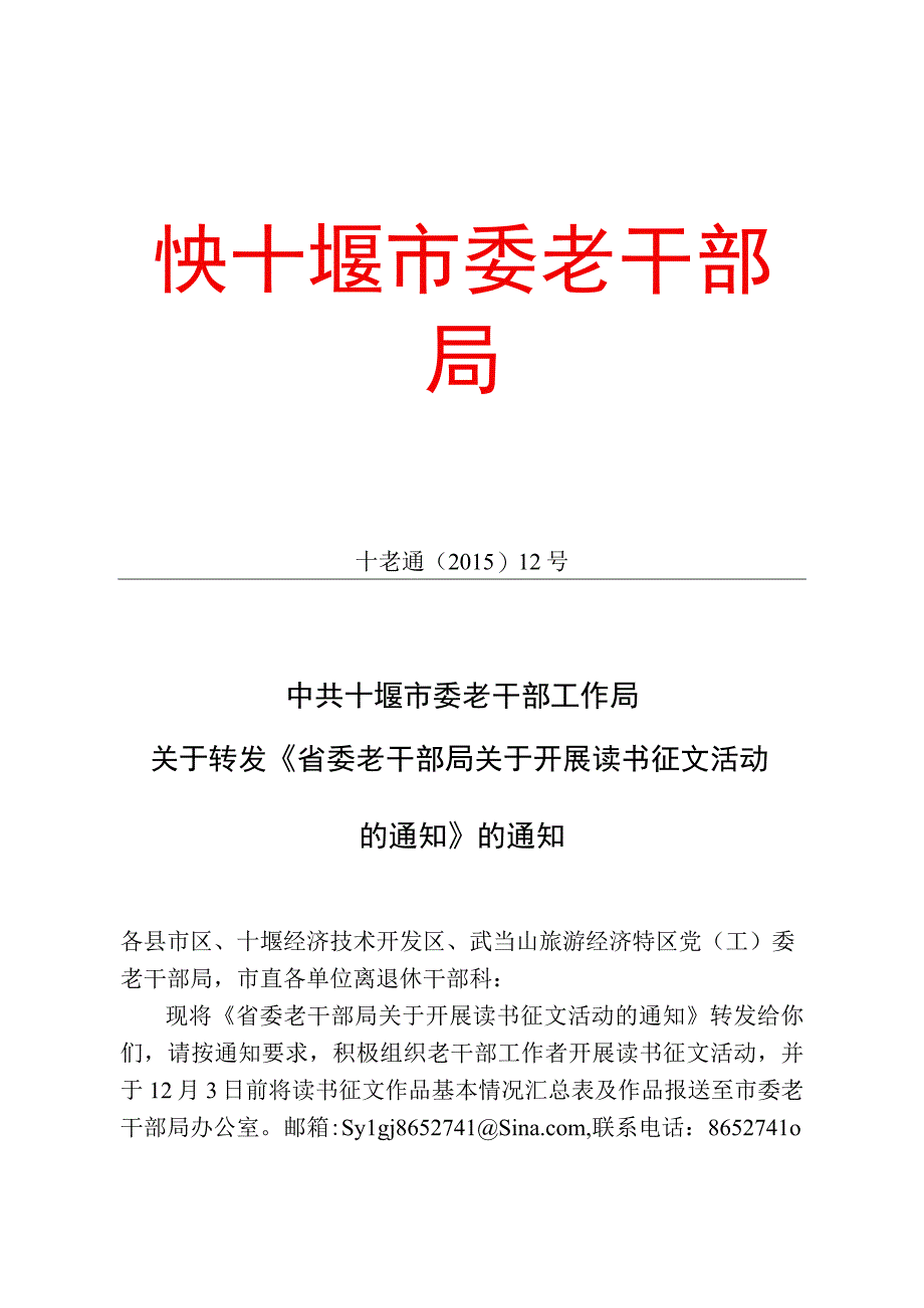 关于开展读书征文活动的通知》的通知.docx_第1页