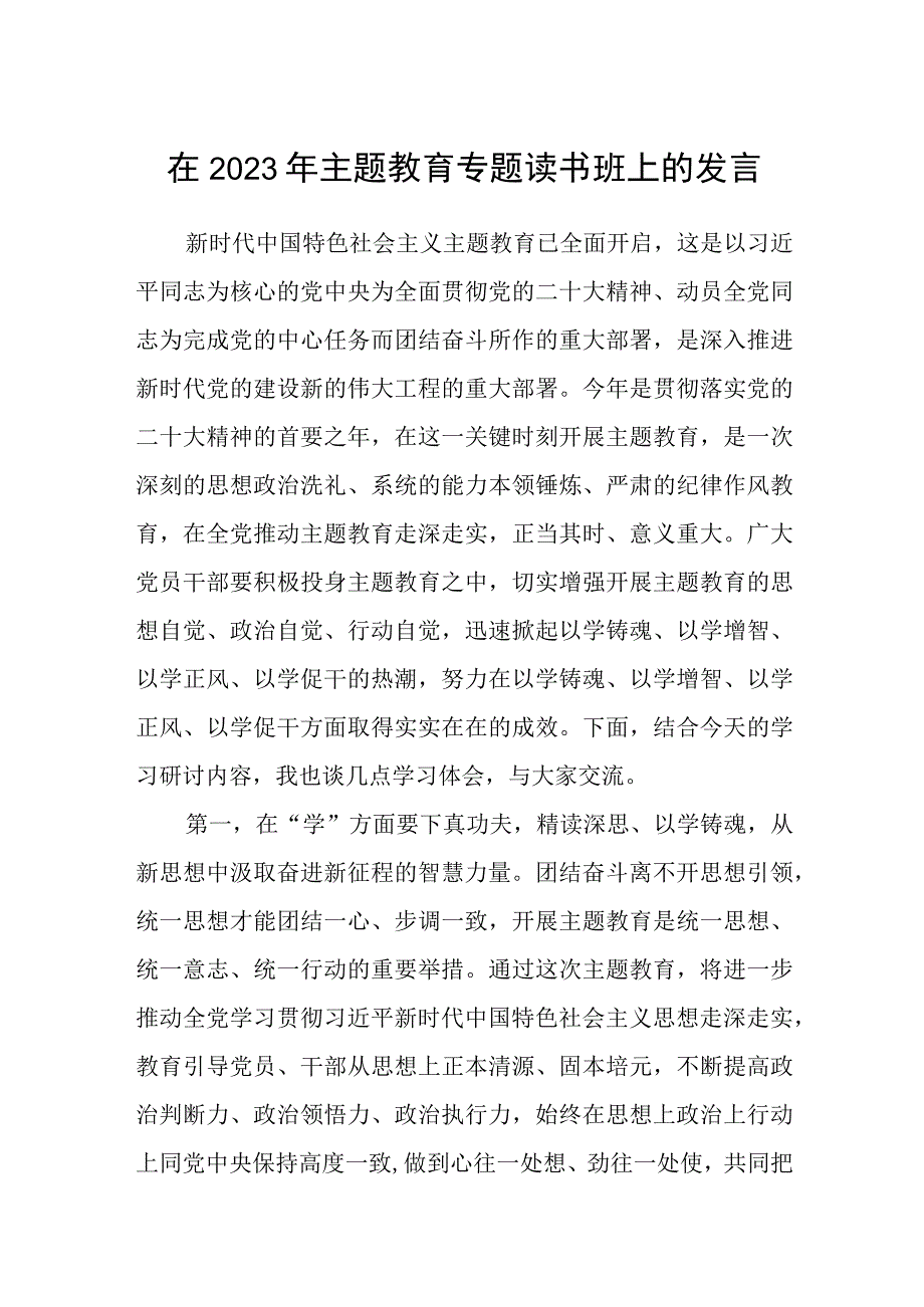 在2023年主题教育专题读书班上的发言范本三篇详细版.docx_第1页