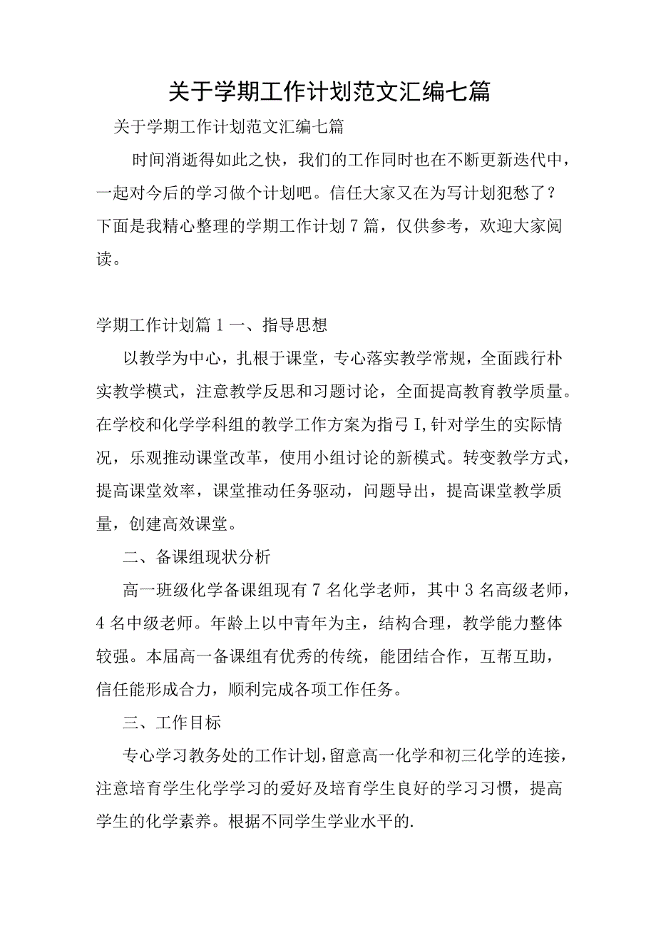 关于学期工作计划范文汇编七篇.docx_第1页