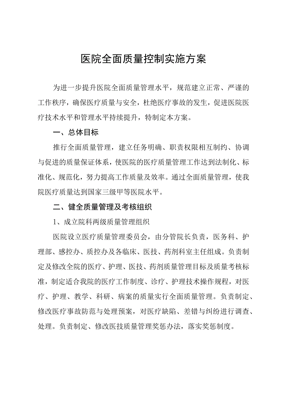 医院全面质量控制实施方案.docx_第1页