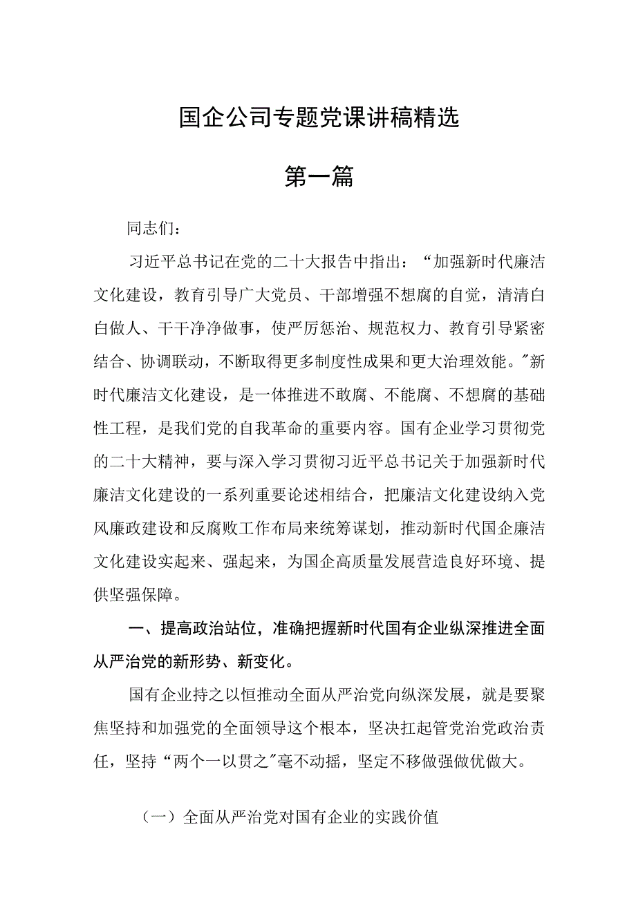 国企公司专题党课讲稿精选三篇.docx_第1页