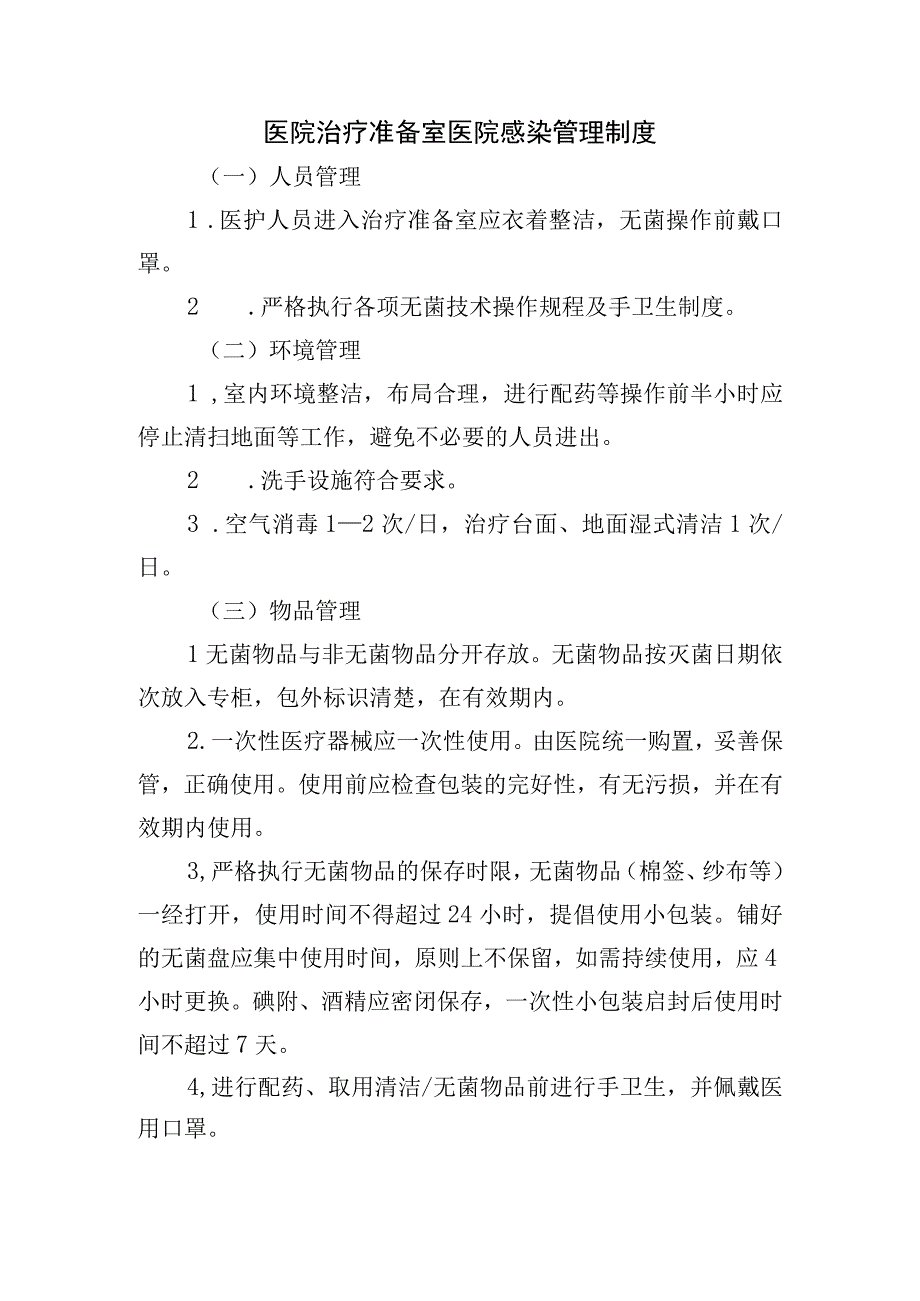 医院治疗准备室医院感染管理制度.docx_第1页