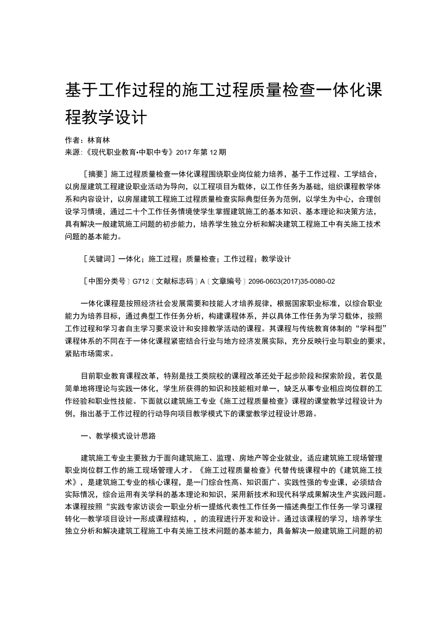 基于工作过程的施工过程质量检查一体化课程教学设计.docx_第1页