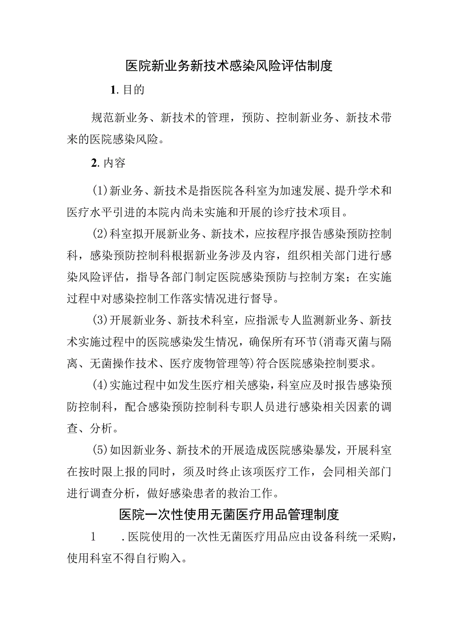 医院新业务新技术感染风险评估制度.docx_第1页