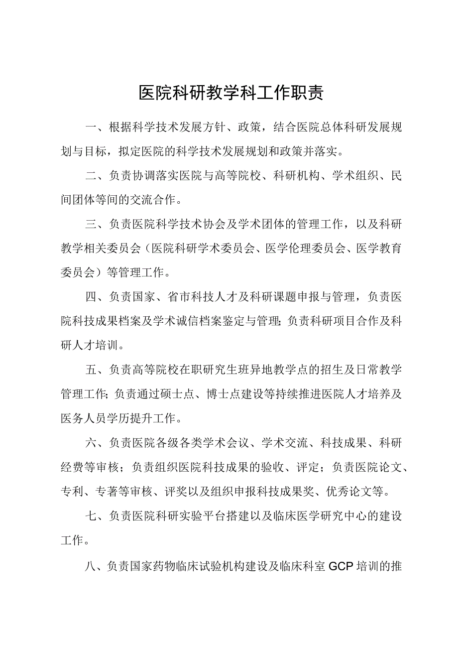 医院科研教学科工作职责.docx_第1页