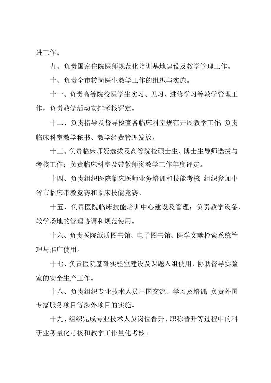 医院科研教学科工作职责.docx_第2页