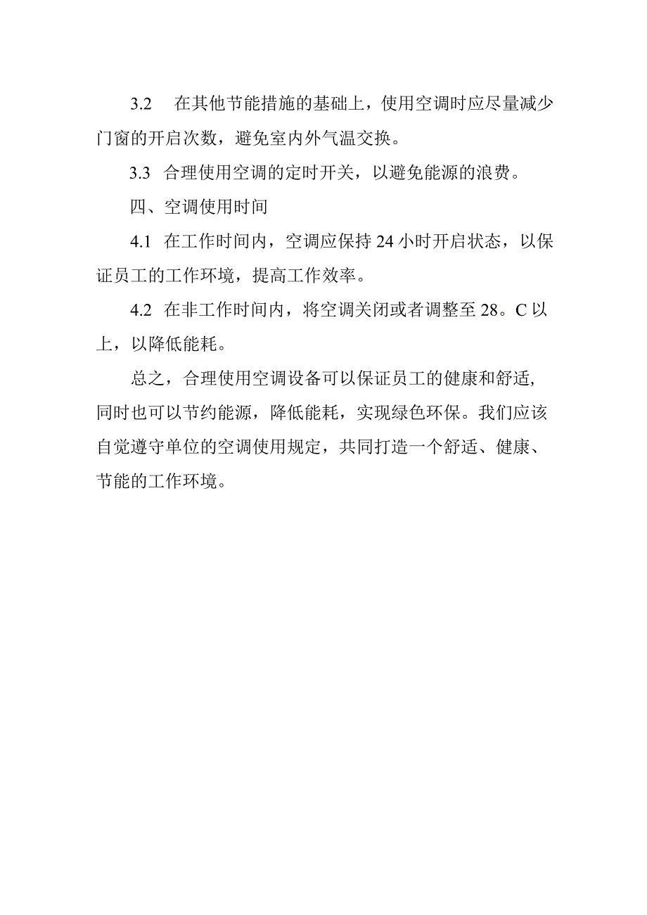 单位空调使用规定.docx_第2页