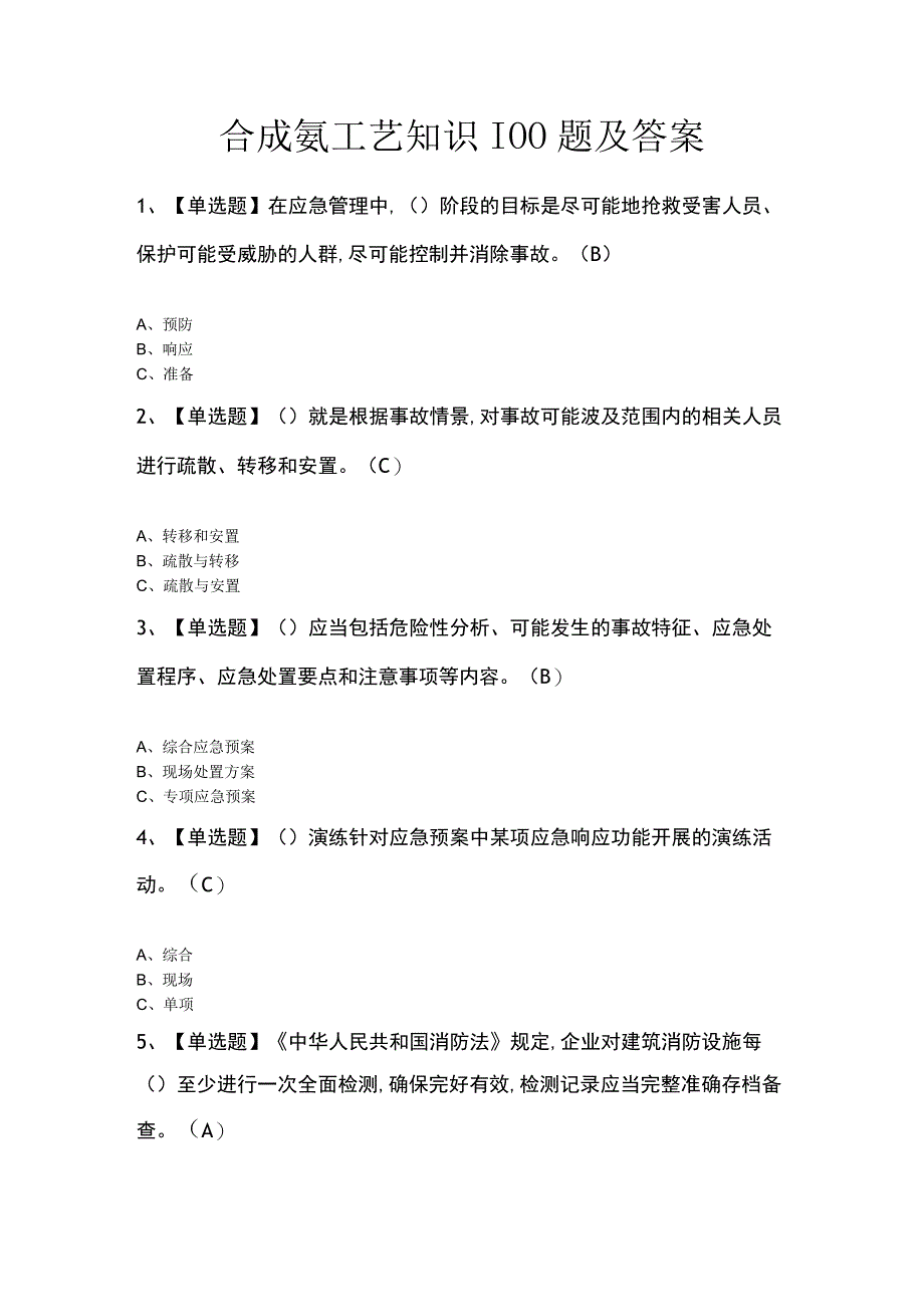 合成氨工艺知识100题及答案.docx_第1页