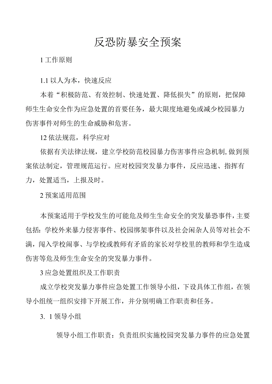 反恐防暴安全预案.docx_第1页