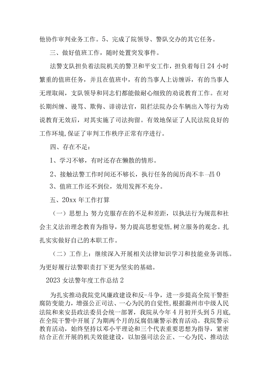 关于2023年女法警年度工作总结三篇.docx_第2页