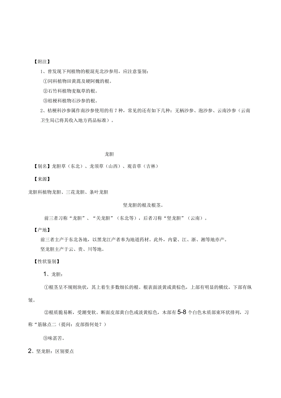 南方医大中药鉴定学教案01植物类中药8北沙参南沙参.docx_第2页