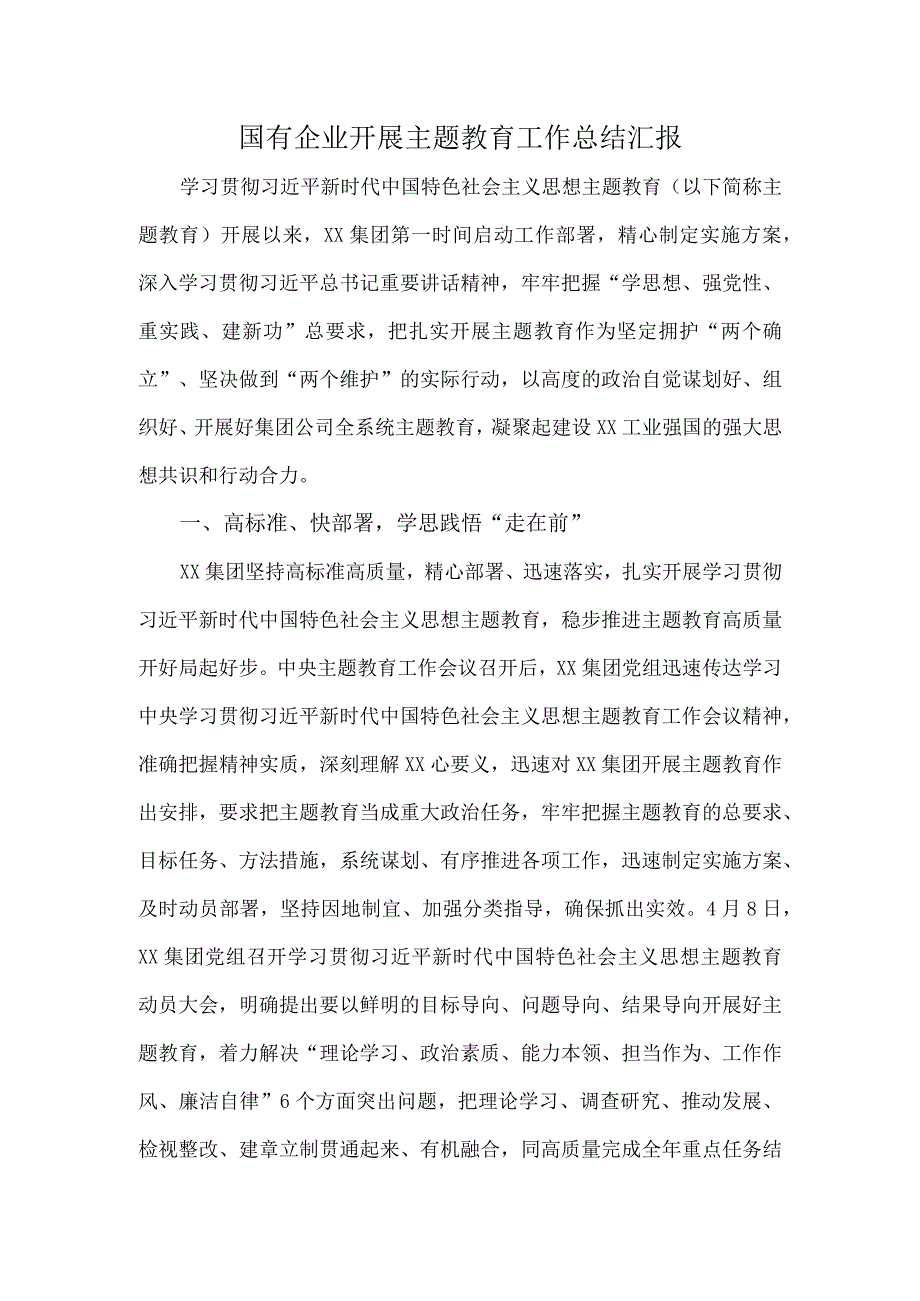 国有企业开展主题教育工作总结汇报.docx_第1页