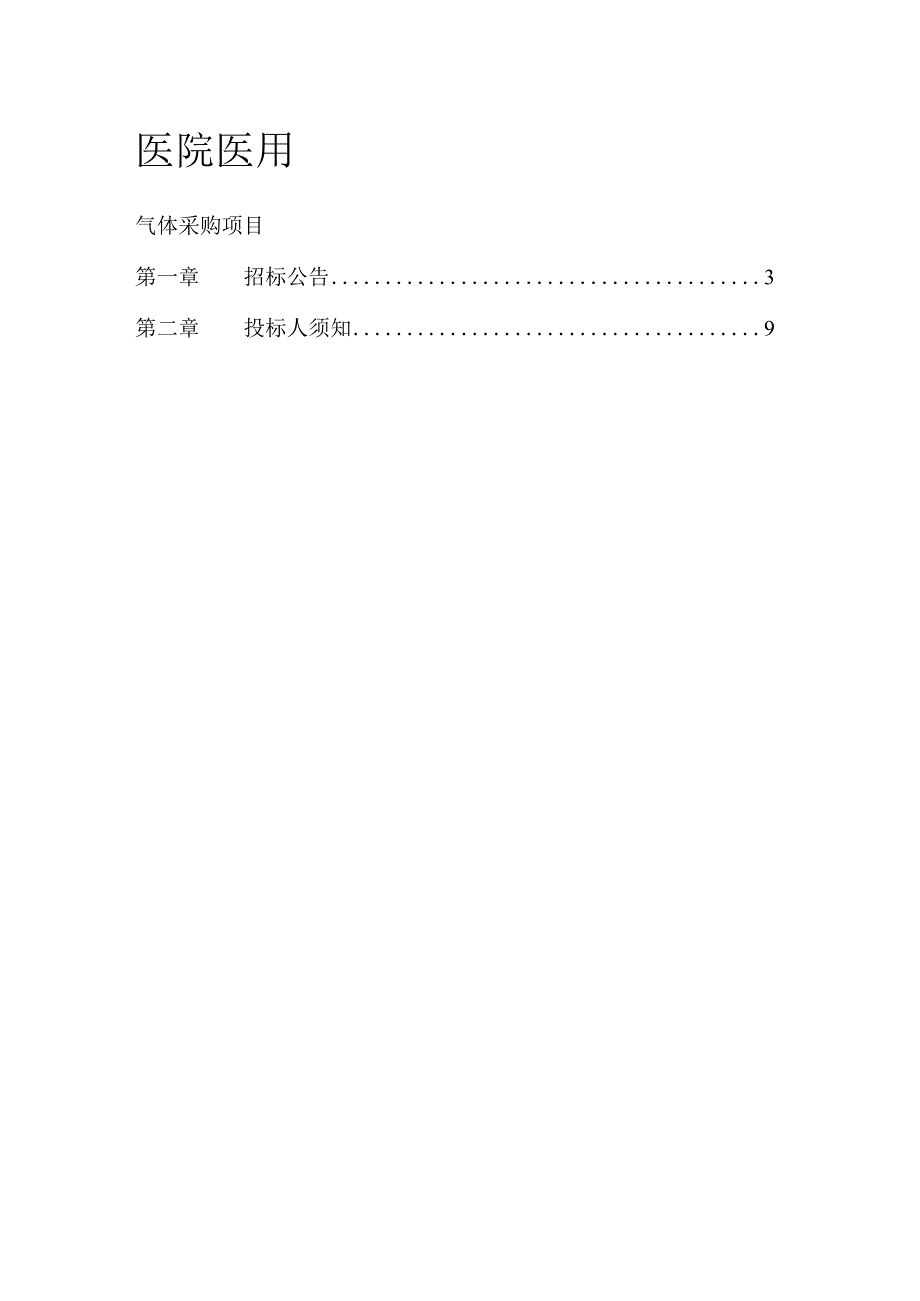 医院医用气体采购项目招标文件.docx_第1页