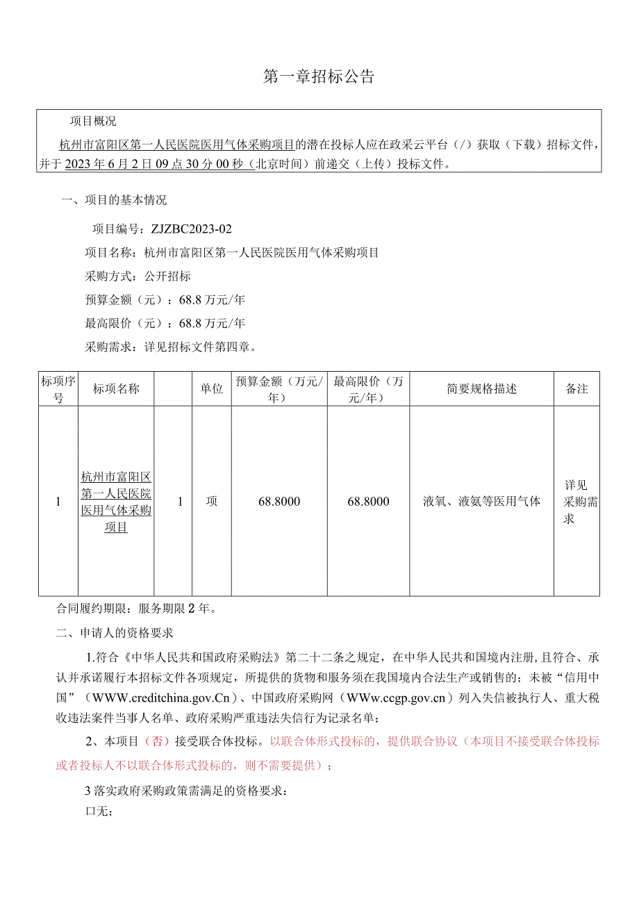 医院医用气体采购项目招标文件.docx_第3页