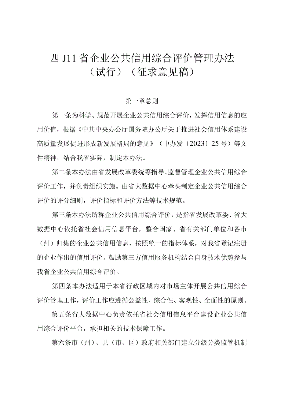 四川省企业公共信用综合评价管理办法试行征.docx_第1页