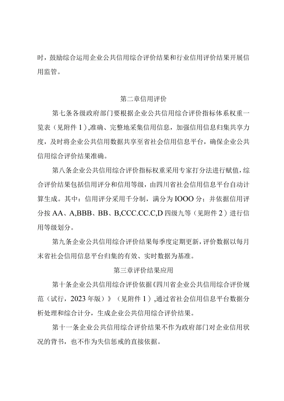 四川省企业公共信用综合评价管理办法试行征.docx_第2页