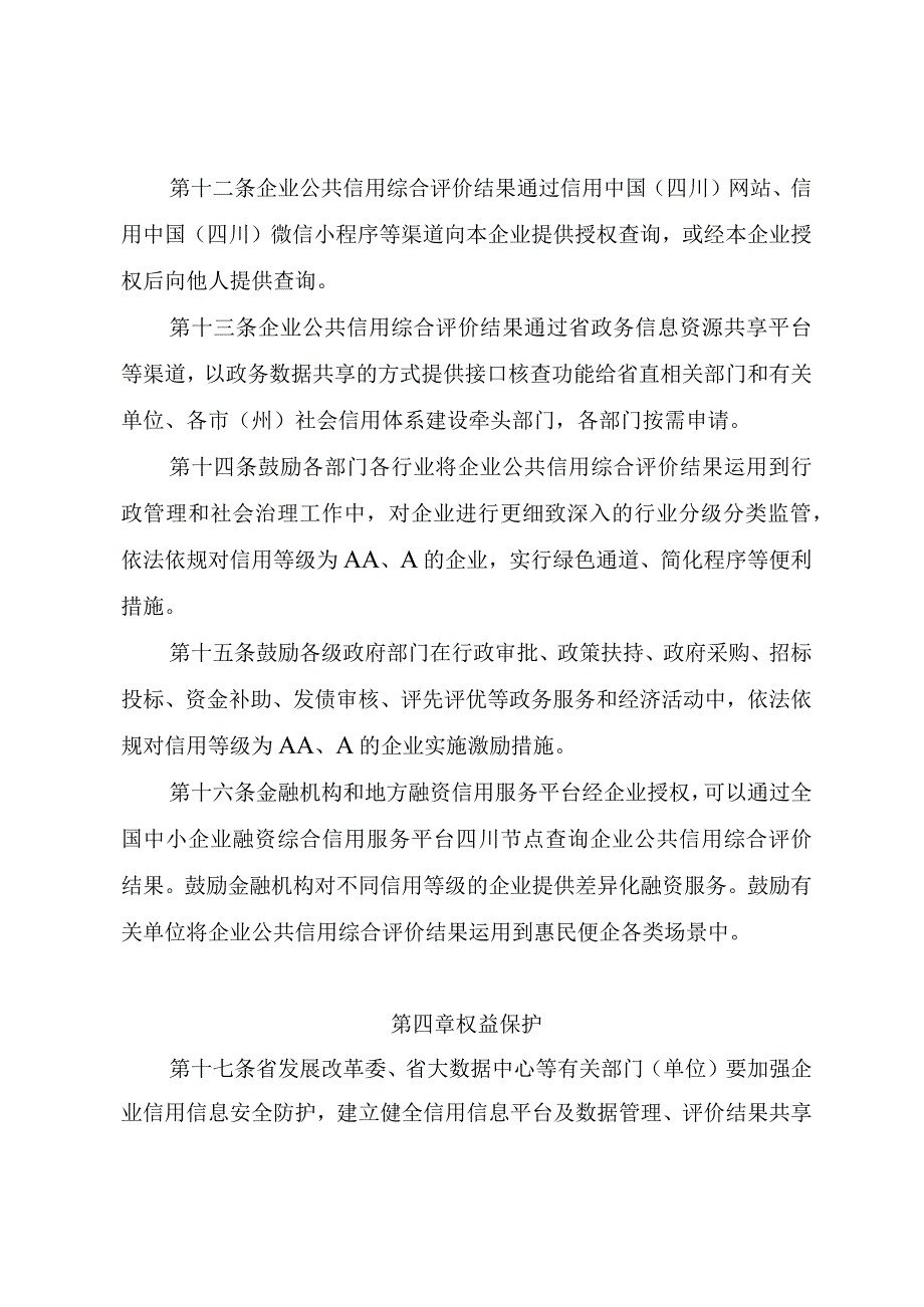 四川省企业公共信用综合评价管理办法试行征.docx_第3页