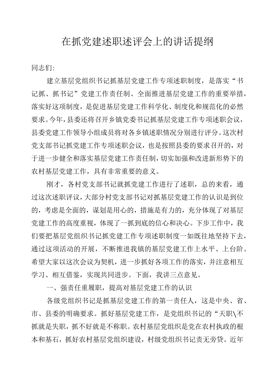 在抓党建述职述评会上的讲话提纲.docx_第1页