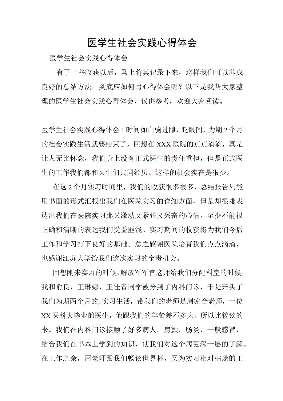 医学生社会实践心得体会.docx_第1页