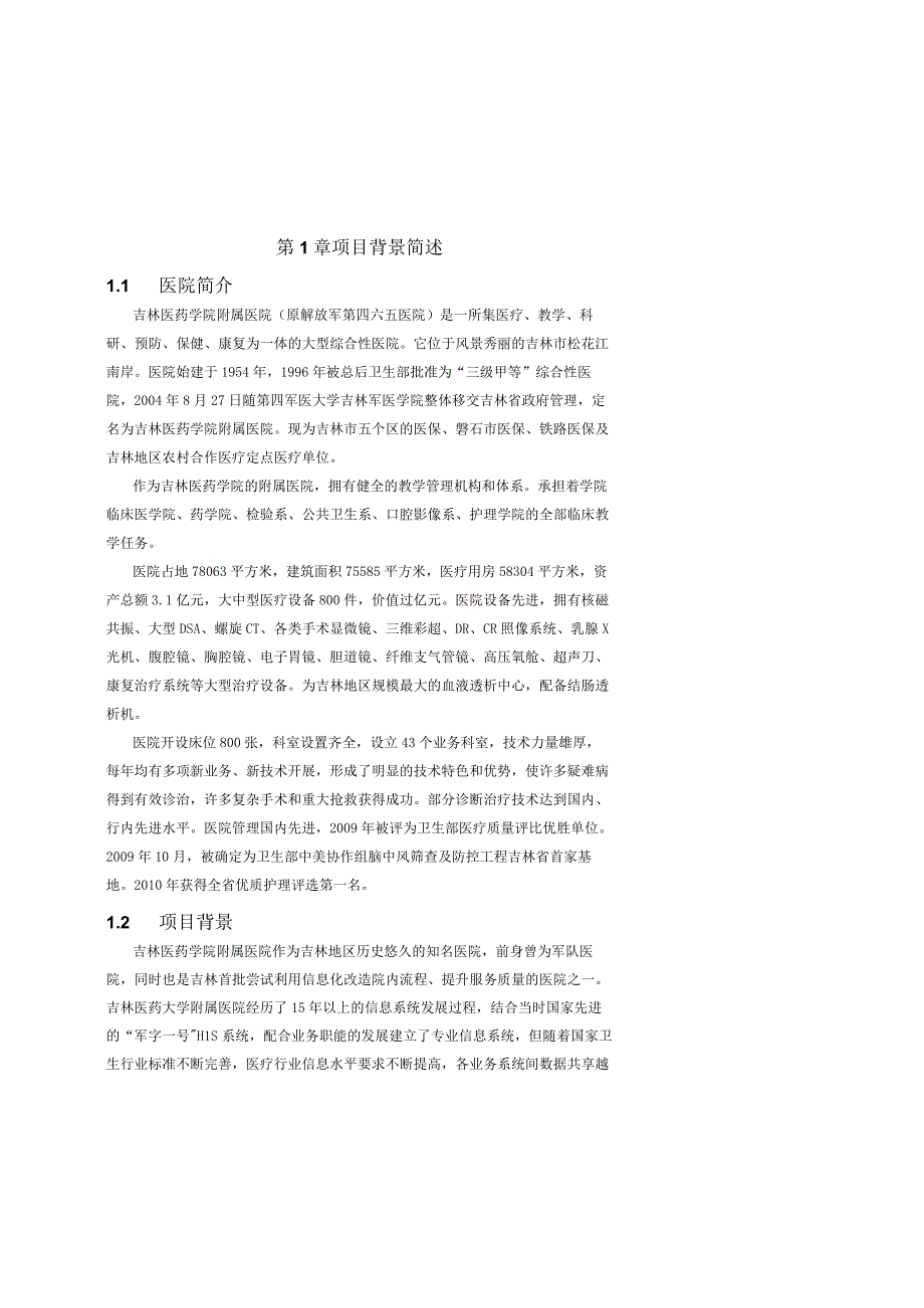 吉林医药大学附属医院信息化顶层规划0321V1 1.docx_第3页