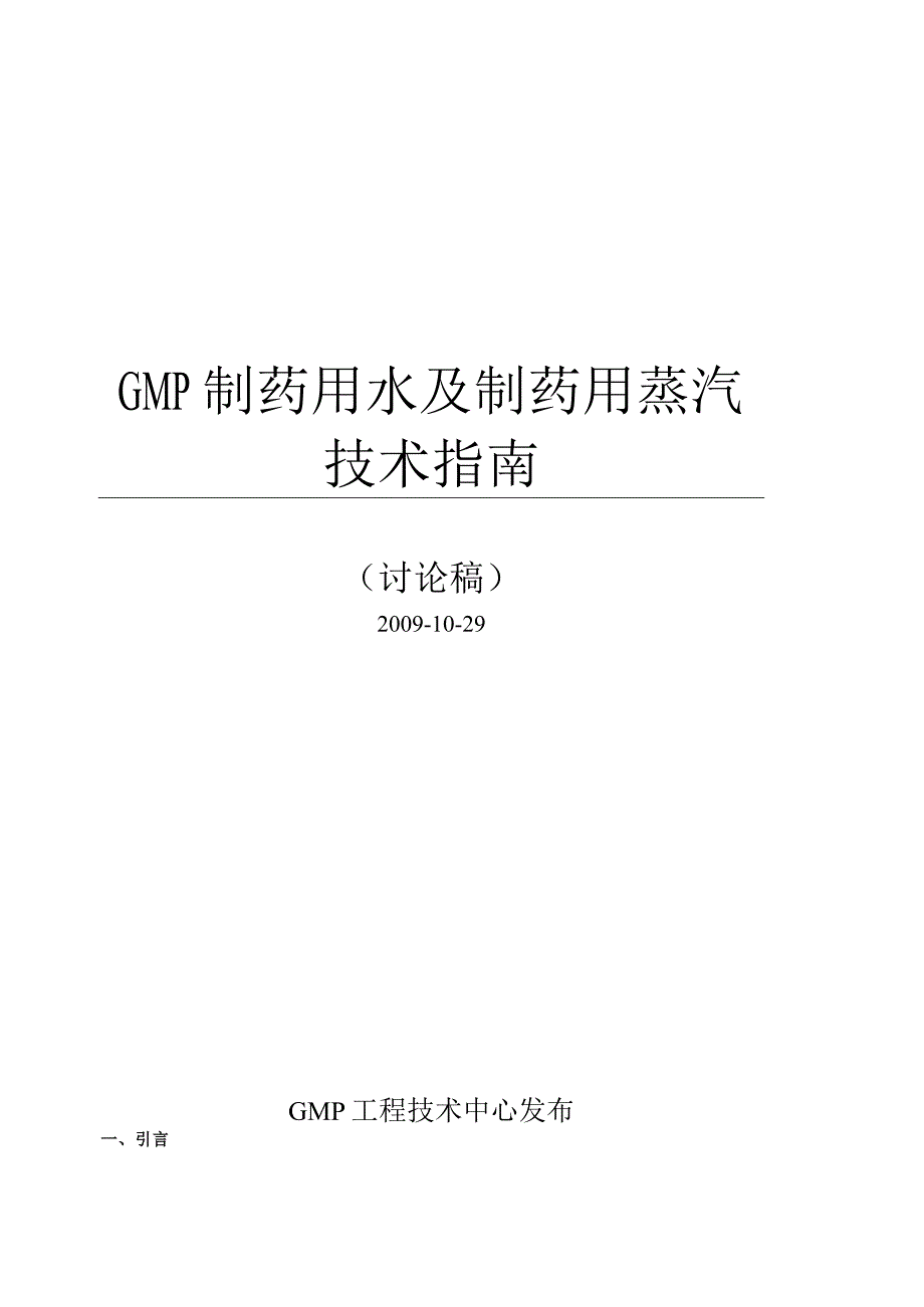 制药用水及制药用蒸汽指南最新_2.docx_第1页