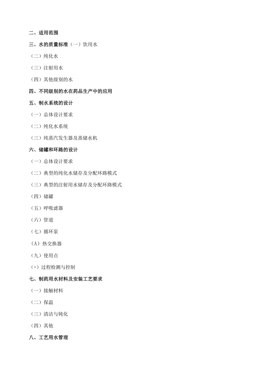 制药用水及制药用蒸汽指南最新_2.docx_第2页