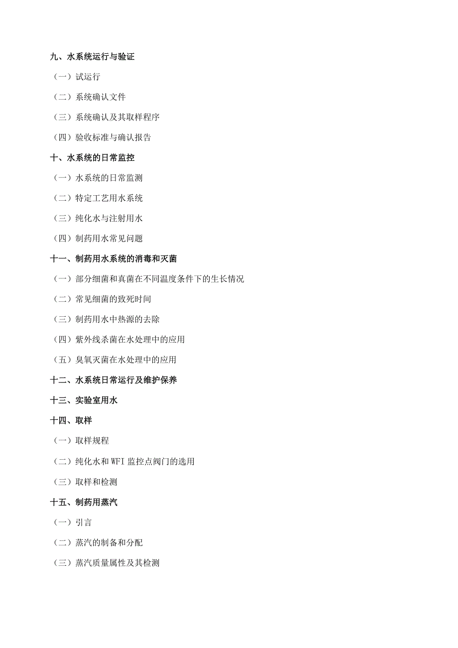 制药用水及制药用蒸汽指南最新_2.docx_第3页