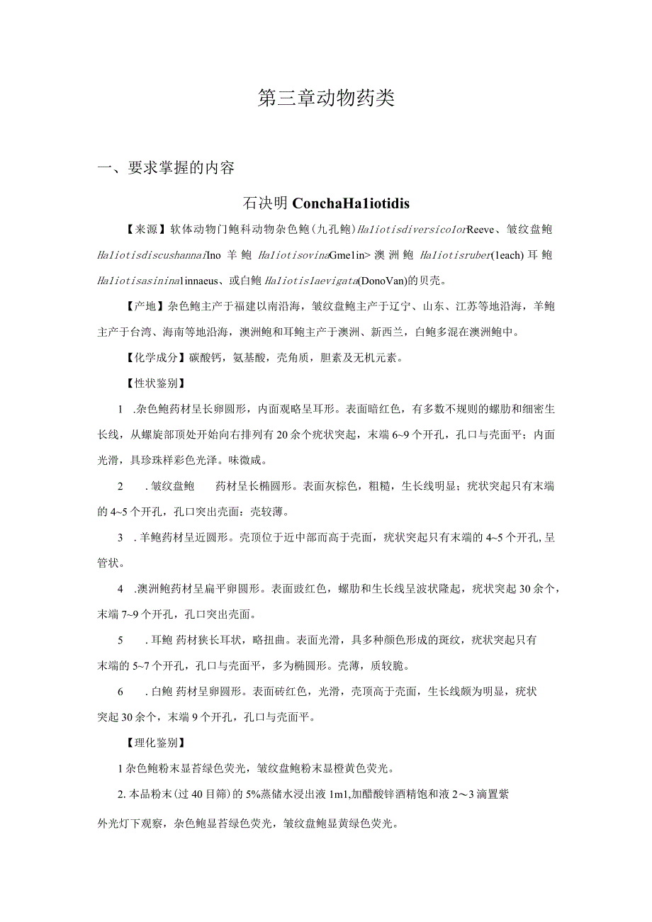 北中大中药鉴定学复习指导02各论3动物药类.docx_第1页