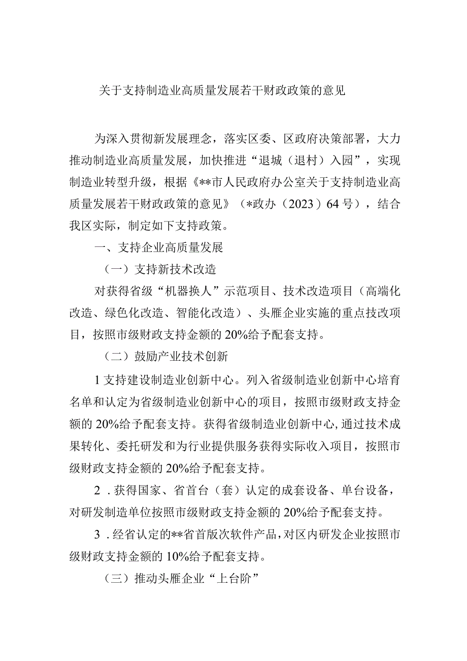 关于支持制造业高质量发展若干财政政策的意见.docx_第1页