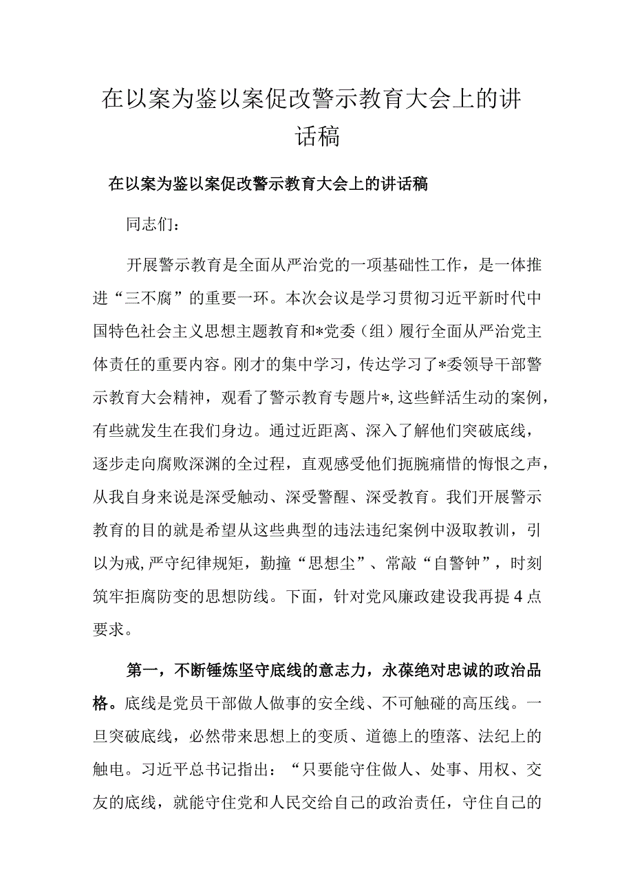 在以案为鉴以案促改警示教育大会上的讲话稿.docx_第1页