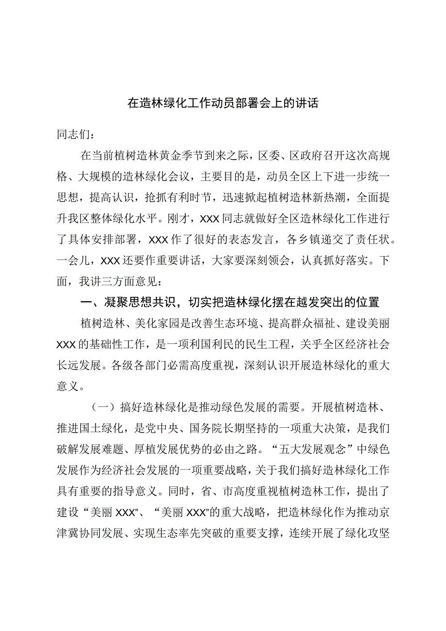 在造林绿化工作动员部署会上的讲话.docx_第1页