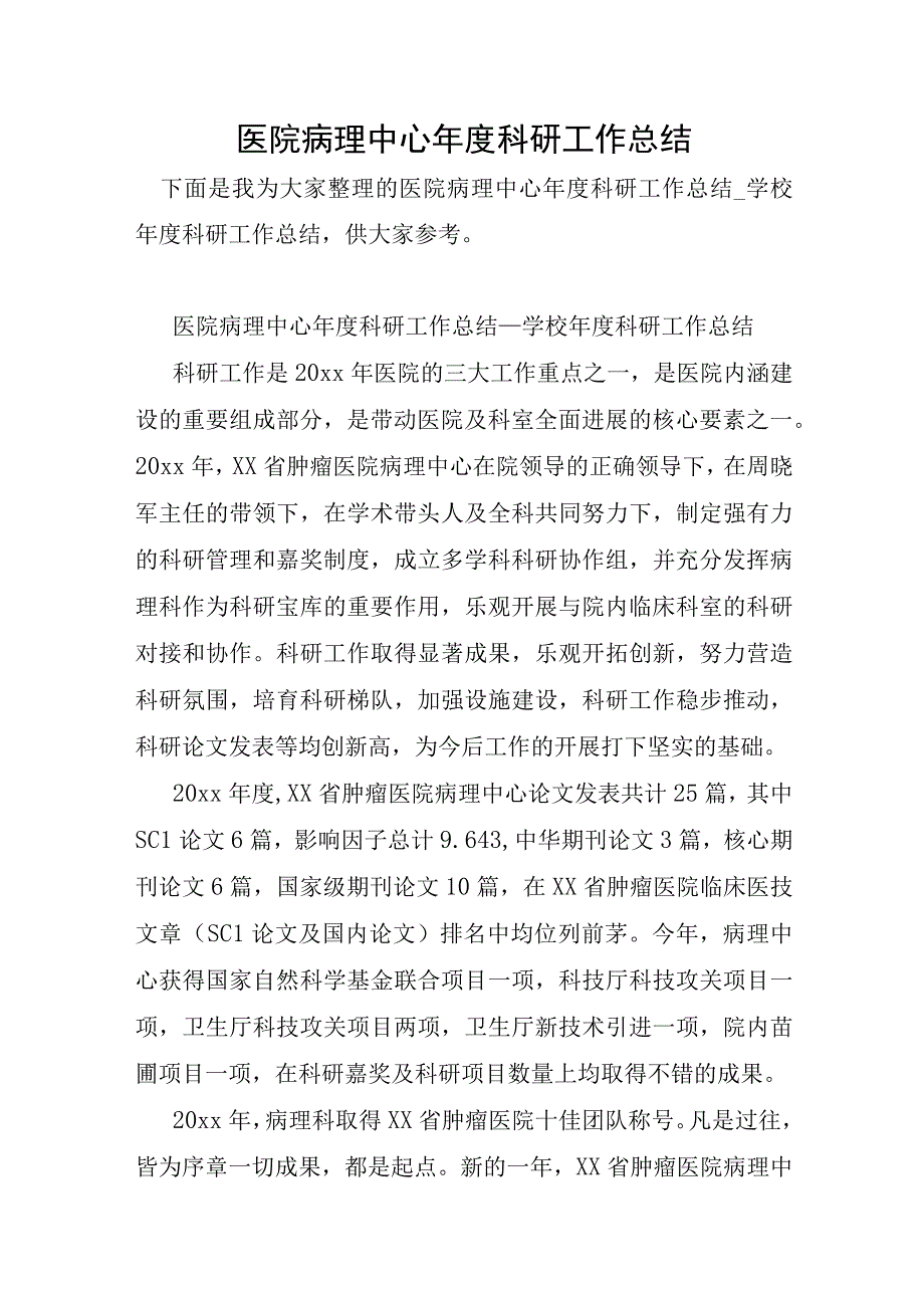 医院病理中心年度科研工作总结.docx_第1页