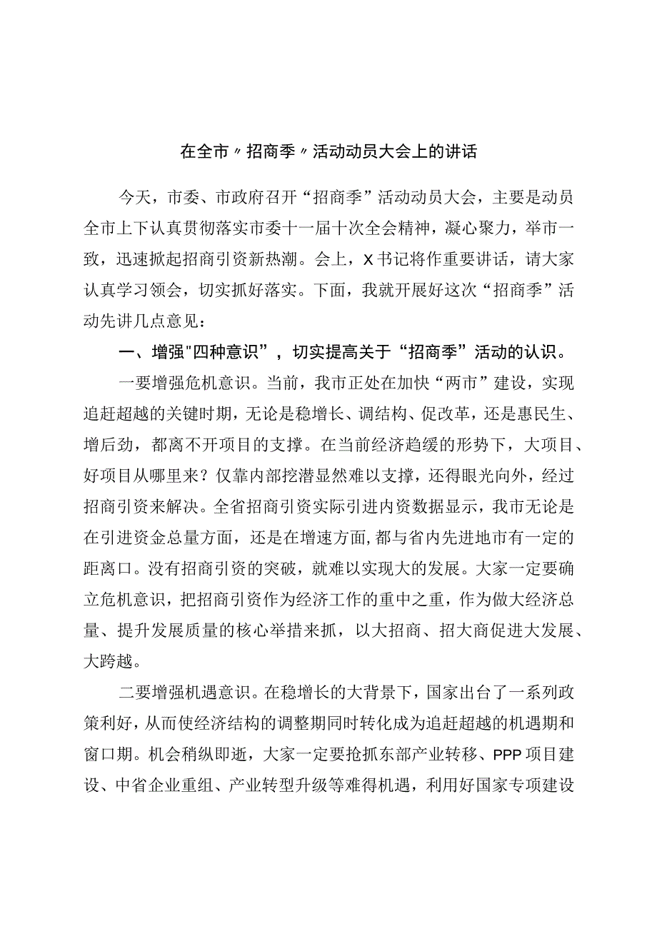 在全市招商季活动动员大会上的讲话.docx_第1页