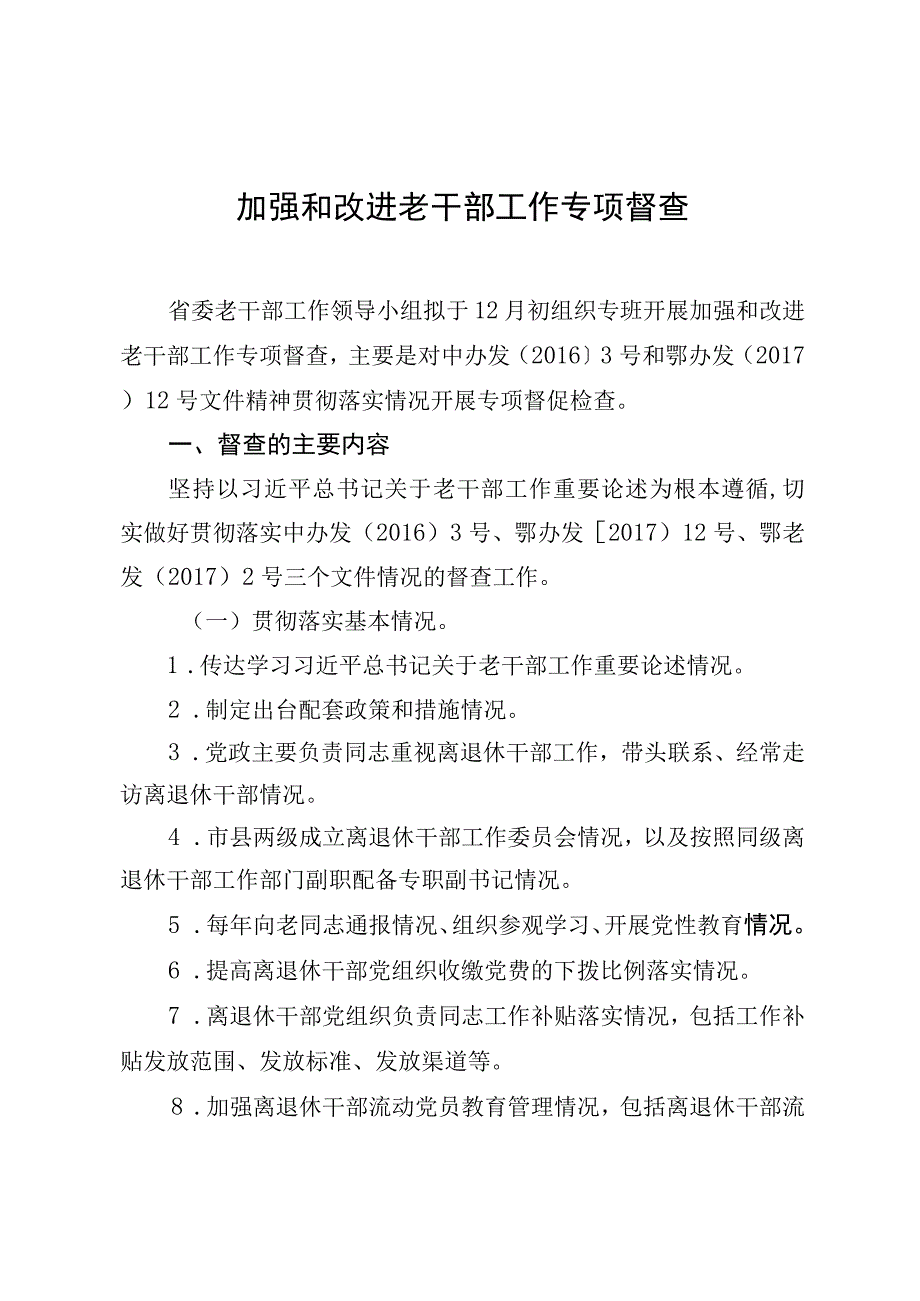 加强和改进老干部工作专项督查专项督查内容模板.docx_第1页