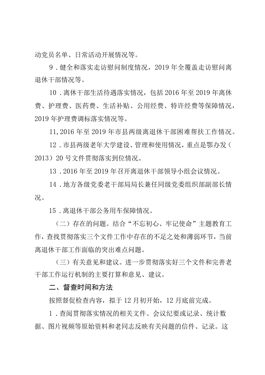 加强和改进老干部工作专项督查专项督查内容模板.docx_第2页