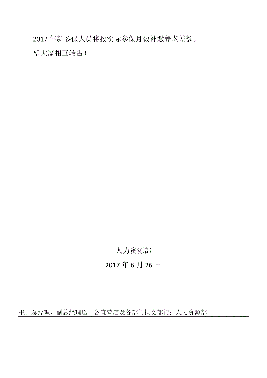 关于2017年养老保险基数上调及补差通知.docx_第2页