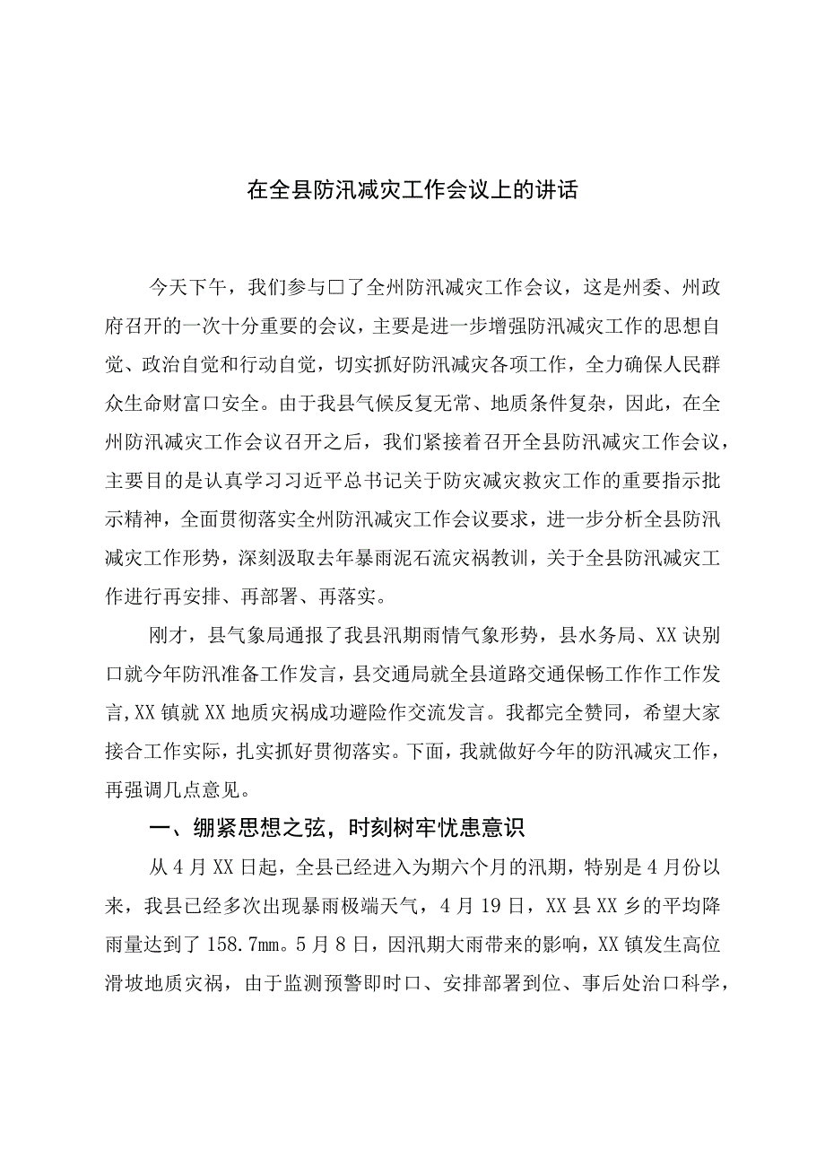 在全县防汛减灾工作会议上的讲话.docx_第1页