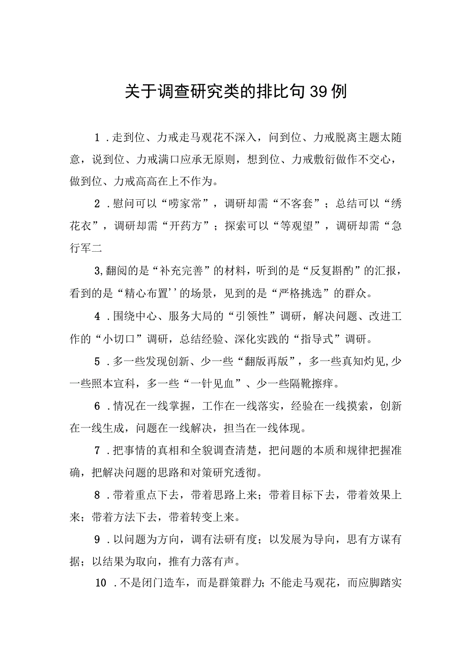 关于调查研究类的排比句39例.docx_第1页