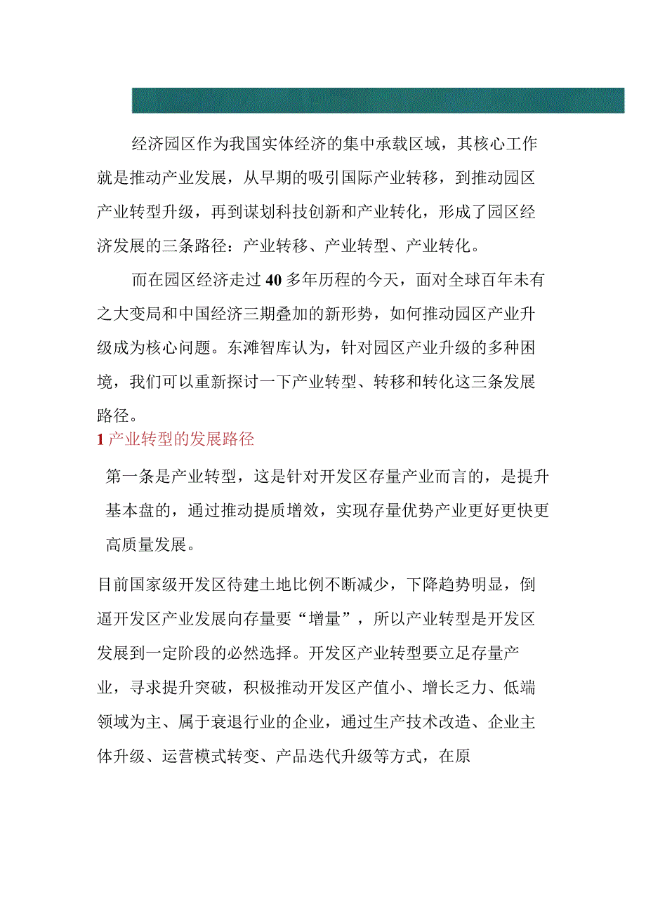 园区产业升级的三种方式附案例.docx_第1页