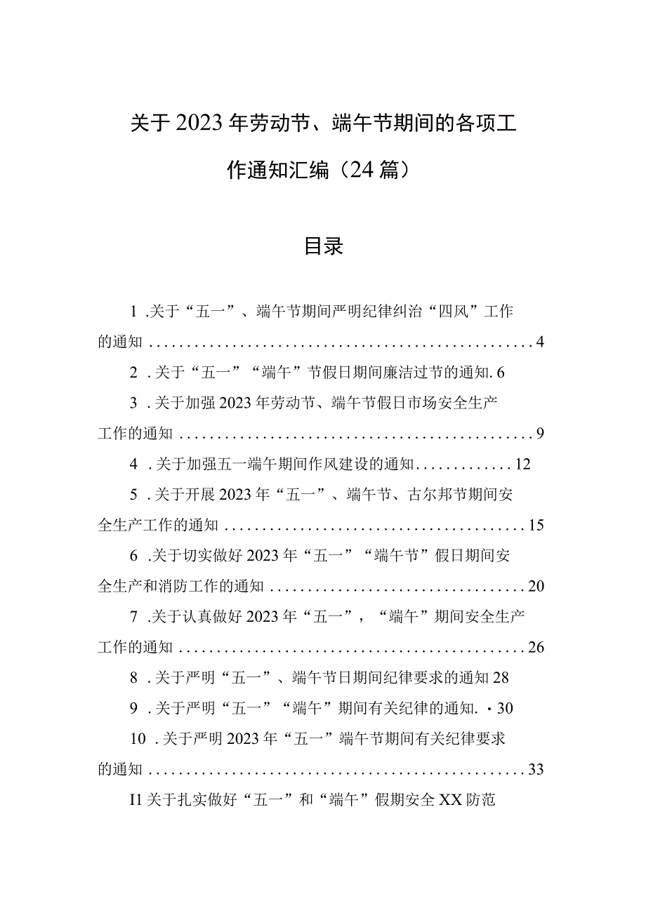 关于2023年劳动节端午节期间的各项工作通知汇编24篇.docx_第1页