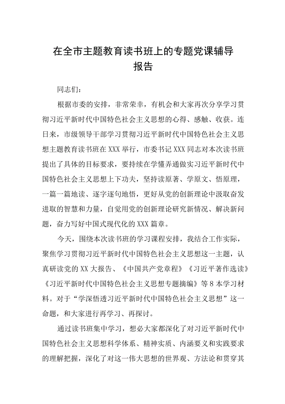 在全市主题教育读书班上的专题党课辅导报告精选共三篇.docx_第1页