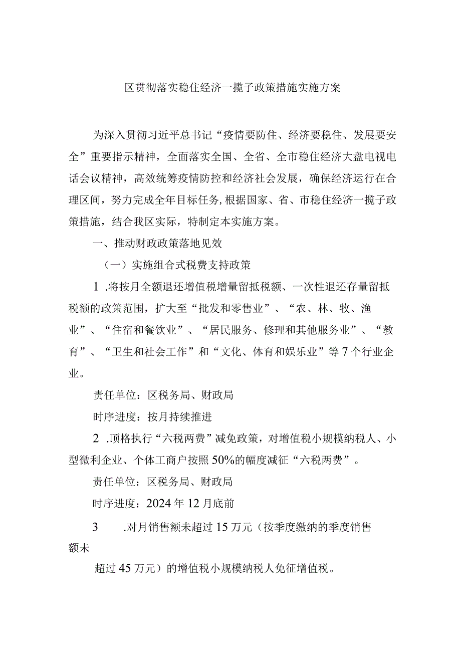 区贯彻落实稳住经济一揽子政策措施实施方案.docx_第1页