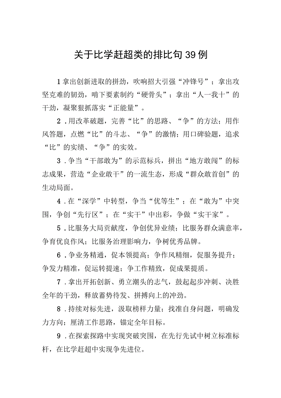 关于比学赶超类的排比句39例.docx_第1页