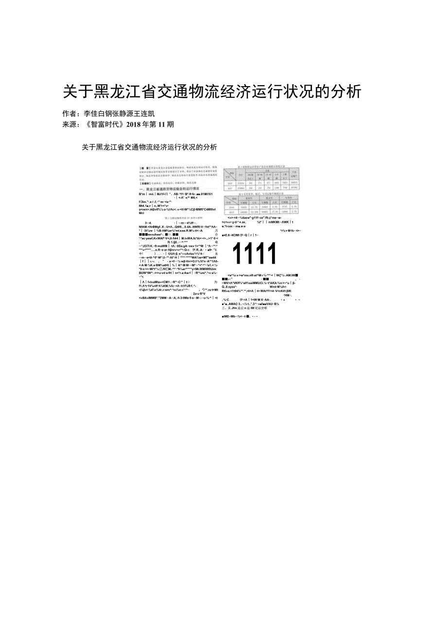 关于黑龙江省交通物流经济运行状况的分析.docx_第1页