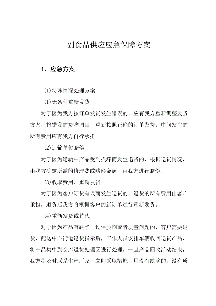 副食品供应应急保障方案.docx_第1页