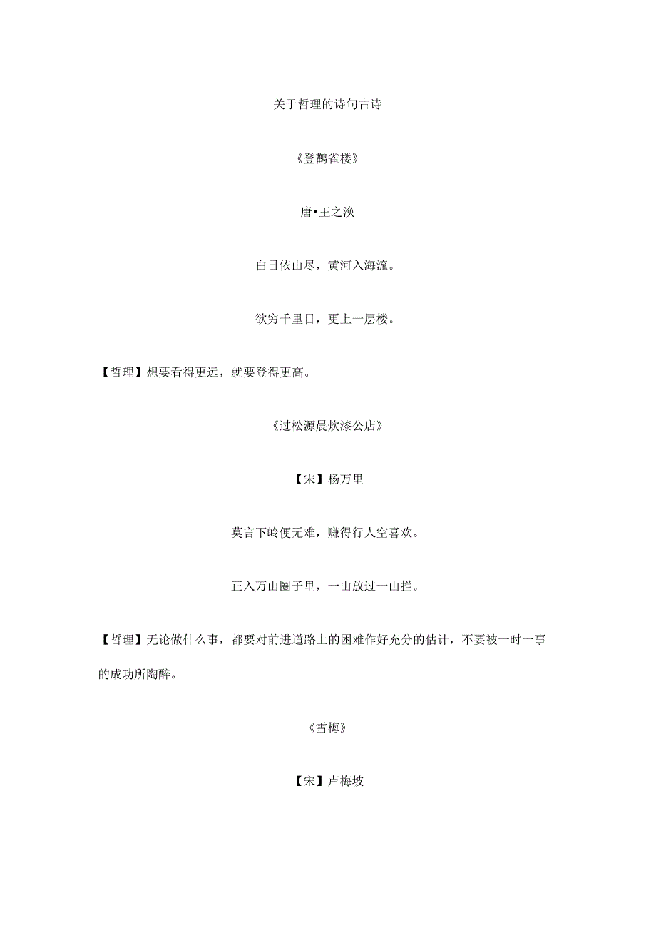 关于哲理的诗句古诗.docx_第1页