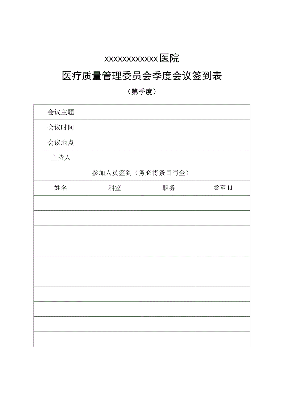 医疗质量管理委员会季度会议签到表.docx_第1页