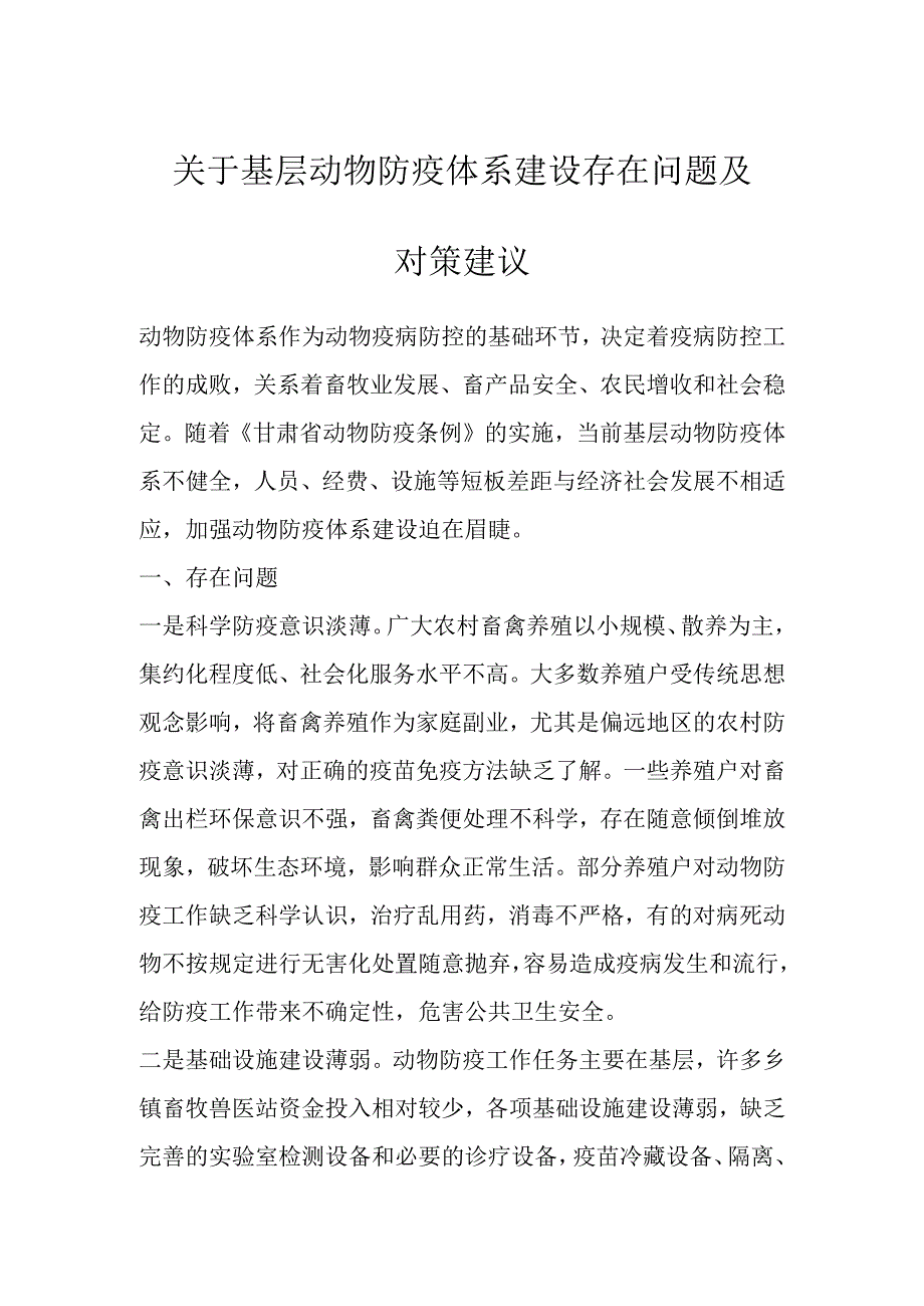 关于基层动物防疫体系建设存在问题及对策建议.docx_第1页